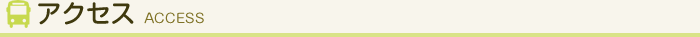 アクセス