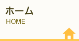 ホーム