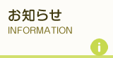 お知らせ