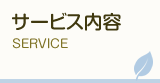 サービス内容