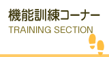 機能訓練コーナー