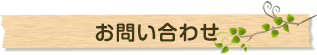 お問い合わせ