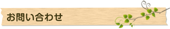 お問い合わせ