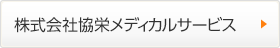 株式会社協栄メディカルサービス
