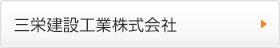 三栄建設工業株式会社