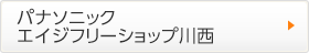 パナソニック エイジフリーショップ川西