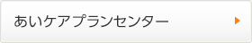 あいケアプランセンター