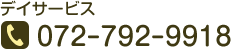 デイサービス 072-792-9918