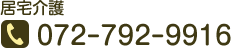 居宅介護 072-792-9916