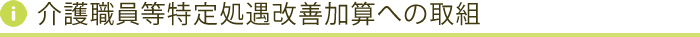 介護職員等特定処遇改善加算への取組