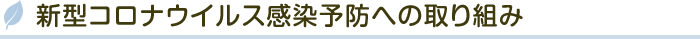 新型コロナウイルス感染予防への取り組み