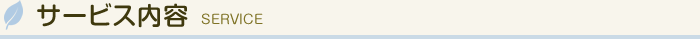 サービス内容