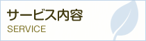 サービス内容