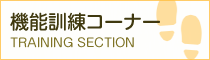 機能訓練コーナー