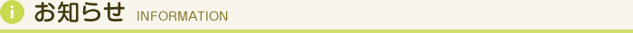 お知らせ